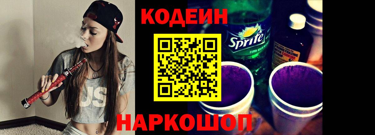 Кодеин напиток Lean (лин) Соликамск